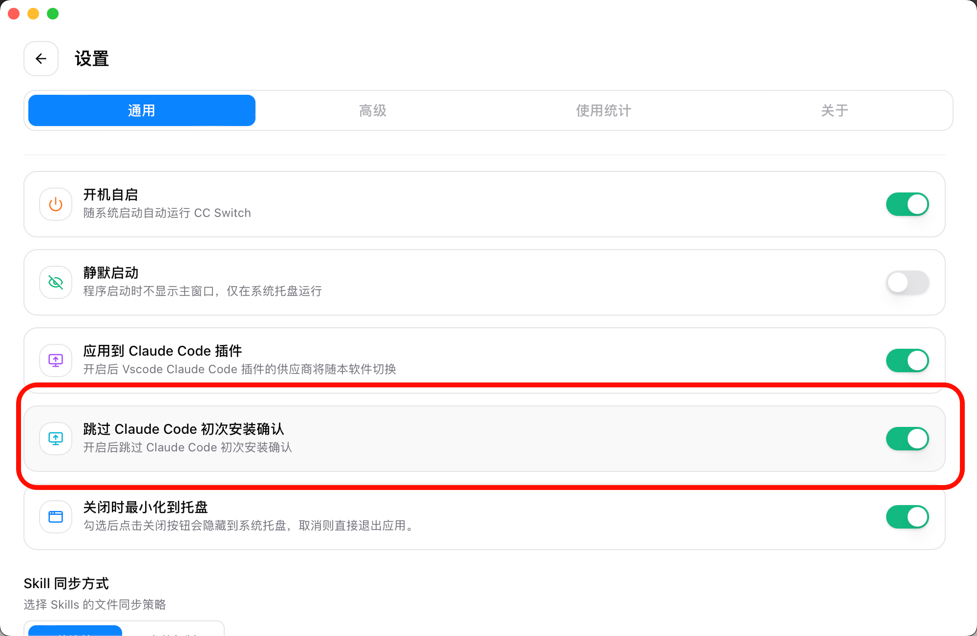 CC-Switch 跳过初次安装确认